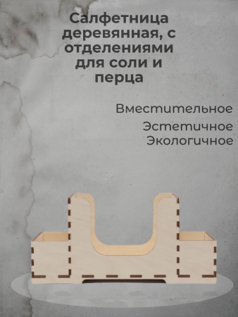 Салфетница деревянная, с отделениями для соли и перца 